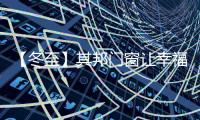 【冬至】其邦门窗让幸福如约而至!