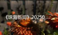 《珠海新闻》20250518
