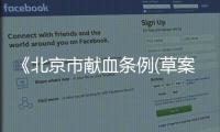 《北京市献血条例(草案)》提请审议