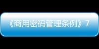 《商用密码管理条例》7月1日实施