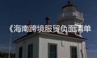 《海南跨境服贸负面清单》彰显中国加快对外开放