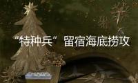 “特种兵”留宿海底捞攻略