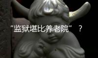 “监狱堪比养老院”？ 日本银发犯罪率为何持续走高