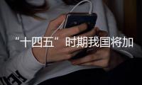 “十四五”时期我国将加快农业绿色发展
