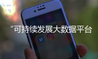 “可持续发展大数据平台系统”最新发布 可提供“一站式”服务