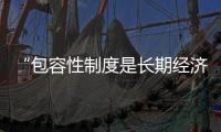 “包容性制度是长期经济增长的关键”