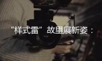 “样式雷”故里展新姿
：畲族古村底蕴引八方客