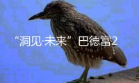 “洞见·未来”巴德富20周年云庆典
：连接上下游 把握发展脉络