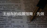王旭东的观展指南
：先做功课 再进场馆