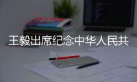 王毅出席纪念中华人民共和国恢复联合国合法席位50周年研讨会并讲话