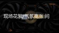 现场花絮/气氛高涨 问得刁钻 答得专业