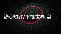 热点短评/平视世界 自信回归