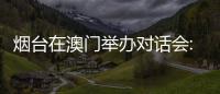 烟台在澳门举办对话会:出新出彩、出色出圈