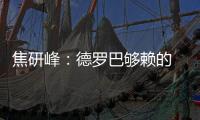 焦研峰	
：德罗巴够赖的 不能因为你是魔兽就横行