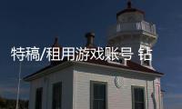 特稿/租用游戏账号 钻漏洞玩过瘾