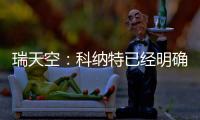 瑞天空：科纳特已经明确表态，如果离开利物浦的话他只想去皇马