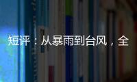短评：从暴雨到台风，全球极端天气同此凉热？