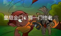 皇庭金门：择一门终老，遇一窗白首