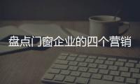 盘点门窗企业的四个营销策略