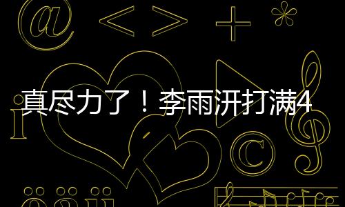 打满全场的真尽中拿情况下