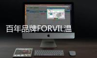 百年品牌FORVIL温莎森林，引领“护肤式护发”新潮流