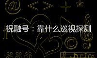祝融号：靠什么巡视探测火星 有哪些技术特色？
