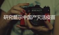 研究显示中国产灭活疫苗对Delta株有效 总体保护率达59%