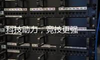 科技助力，竞技更强——“透过奥运看中国”系列评论之三
