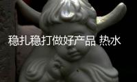 稳扎稳打做好产品 热水器品牌才能走向康庄大道