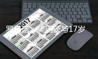 罗马诺：美因茨与17岁中卫波图尔斯基谈妥续约，新合同为3+1形式