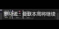 罗马诺：曼联本周将继续与布伦特福德商谈姆贝莫转会
