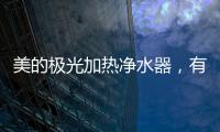 美的极光加热净水器，有温度更智能