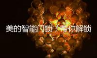 美的智能门锁�，带你解锁新生活