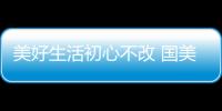 美好生活初心不改 国美超级直播海尔专场来袭