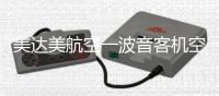 美达美航空一波音客机空中襟翼脱落
，坠入居民区，机上载115人，暂无伤亡报告