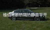 维佰帝断桥隔热静音平开窗，让您安心度过炎炎夏日