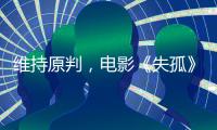 维持原判
，电影《失孤》原型郭刚堂之子被拐案二审宣判