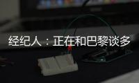 经纪人
：正在和巴黎谈多纳鲁马续约＆他该拿金球奖