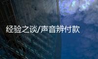 经验之谈/声音辨付款 商户妙计防走数