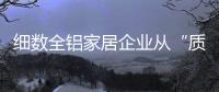 细数全铝家居企业从“质变”到“量变”的过程