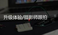 升级体验/摄影师跟拍 运动起来更起劲