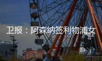 卫报：阿森纳签利物浦女足前锋，成史上首笔超100万镑的女足交易