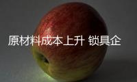 原材料成本上升 锁具企业面临两大市场困境