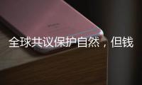 全球共议保护自然，但钱难谈拢？