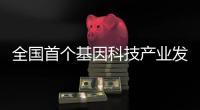 全国首个基因科技产业发展共同体揭牌