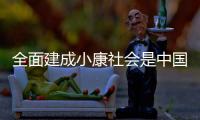 全面建成小康社会是中国人权事业发展光辉篇章