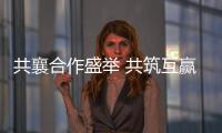 共襄合作盛举 共筑互赢平台——写在第十八届中国—东盟博览会
、中国—东盟商务与投资峰会开幕之际