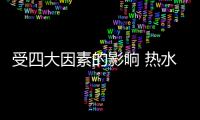 受四大因素的影响 热水器企业应设法突围