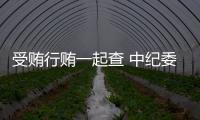 受贿行贿一起查 中纪委：正建立行贿人“黑名单”制度
