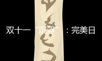双十一“沉浮”�：完美日记跌出前20，安踏紧逼耐克一哥之位